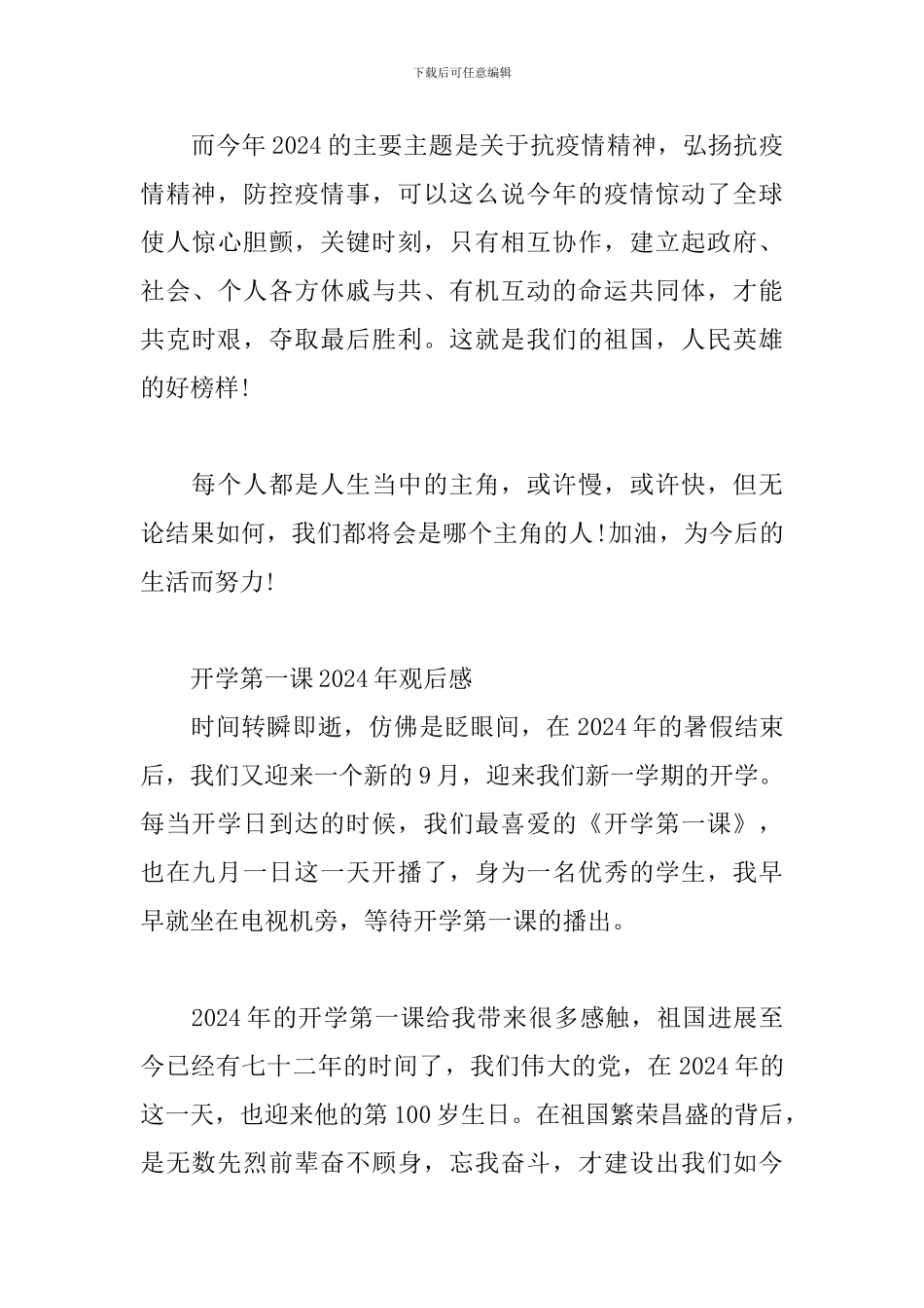 开学第一课2024年观后感3篇_第3页