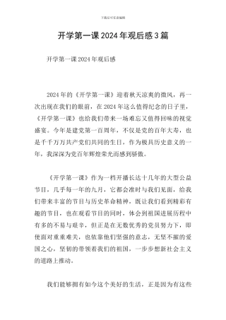 开学第一课2024年观后感3篇