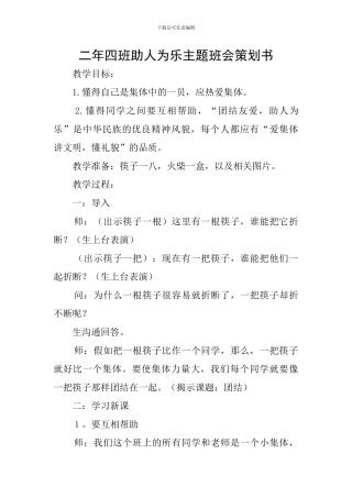 二年四班助人为乐主题班会策划书