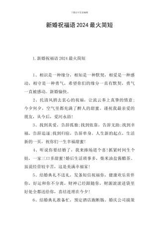 新婚祝福语2024最火简短