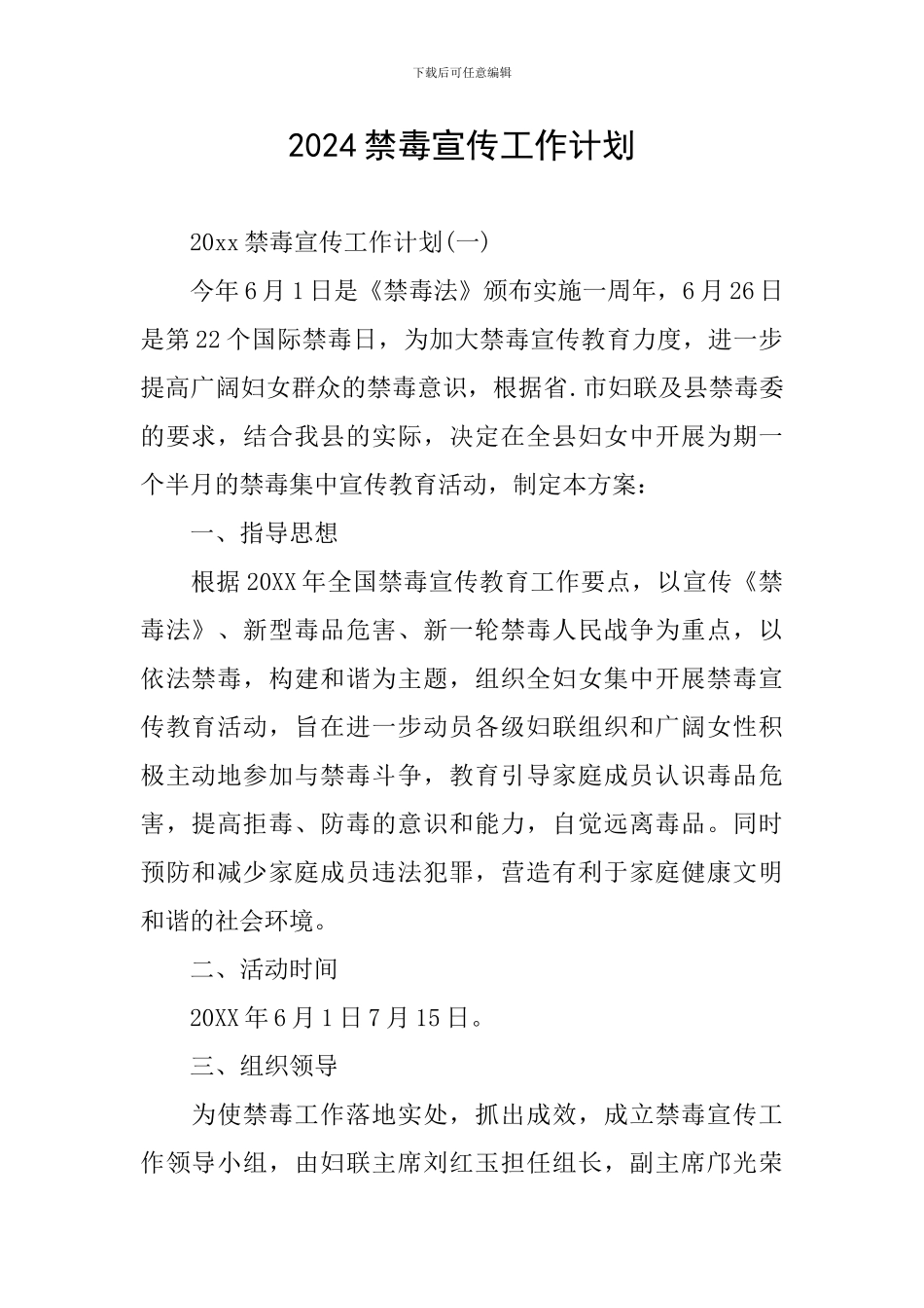 2024禁毒宣传工作计划_第1页