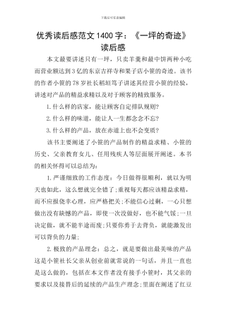 优秀读后感范文1400字：《一坪的奇迹》读后感
