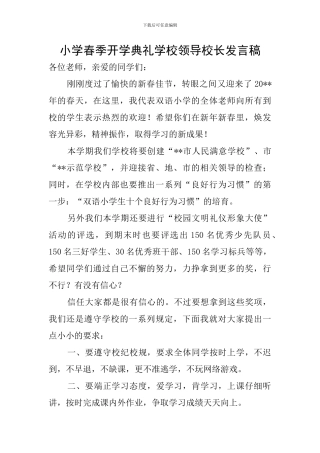 小学春季开学典礼学校领导校长发言稿
