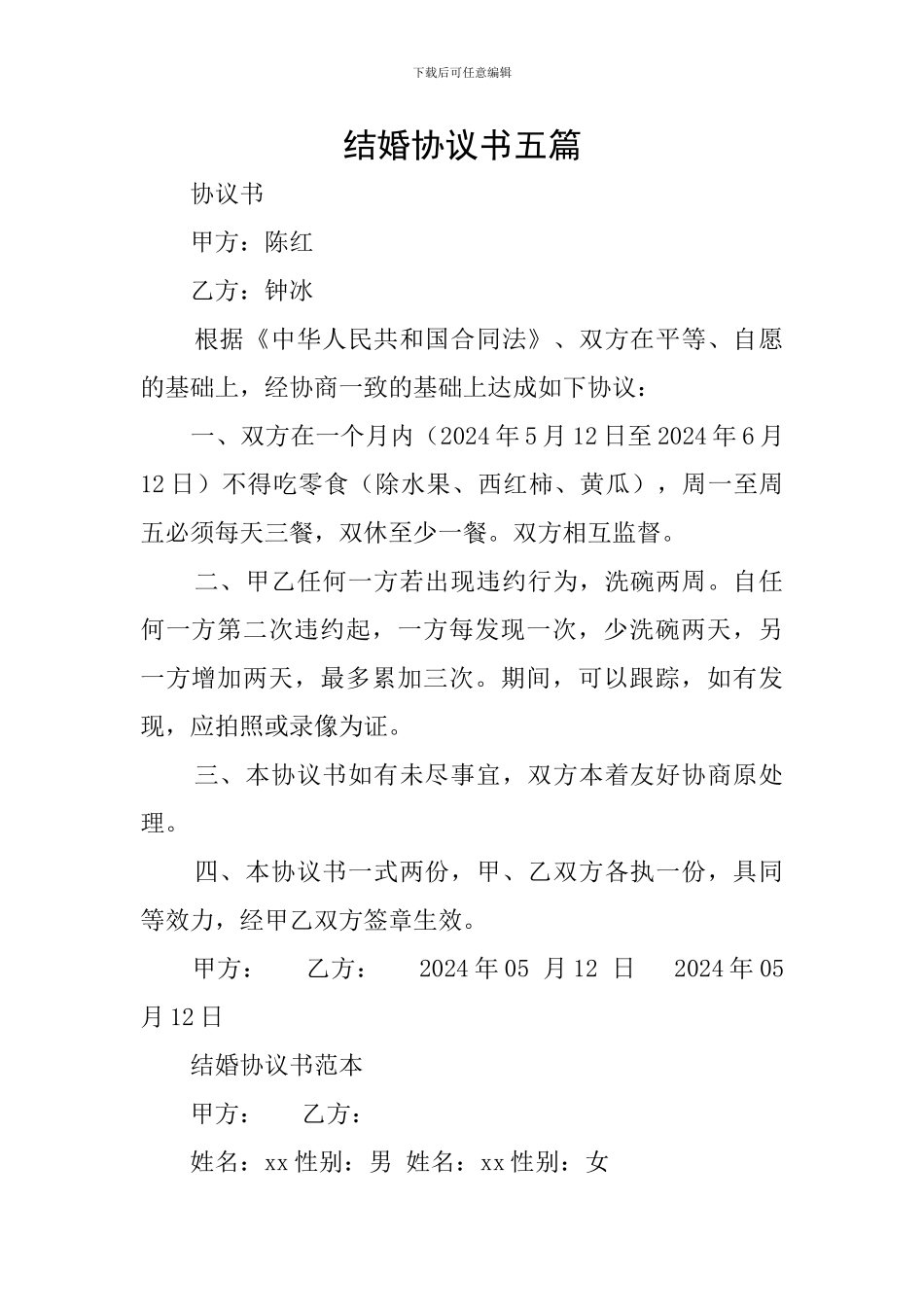 结婚协议书五篇_第1页