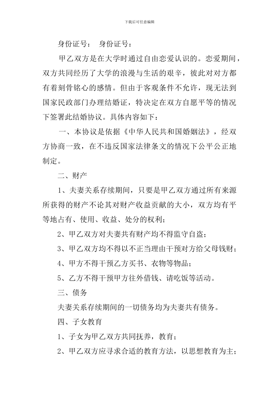 结婚协议书五篇_第2页