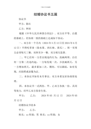 结婚协议书五篇