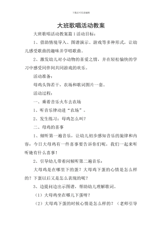 大班歌唱活动教案