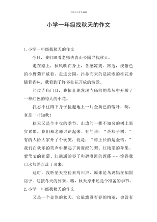 小学一年级找秋天的作文