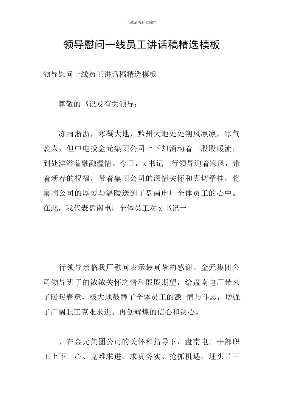 领导慰问一线员工讲话稿精选模板_第1页