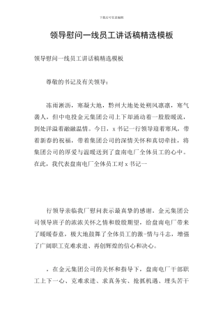 领导慰问一线员工讲话稿精选模板