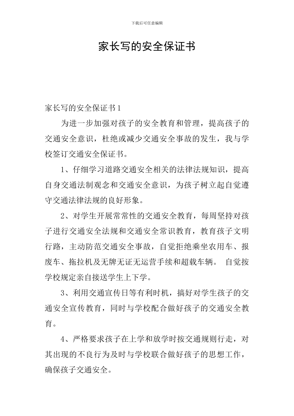 家长写的安全保证书_第1页