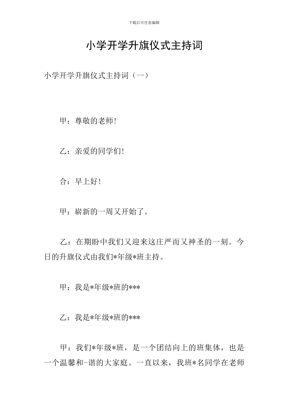 小学开学升旗仪式主持词_第1页