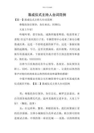 落成仪式主持人台词范例