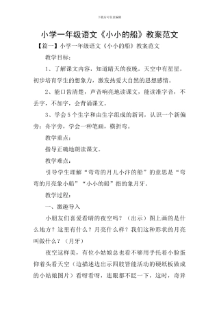 小学一年级语文《小小的船》教案范文