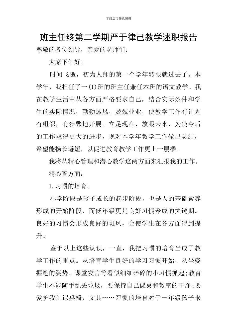 班主任终第二学期严于律己教学述职报告_第1页
