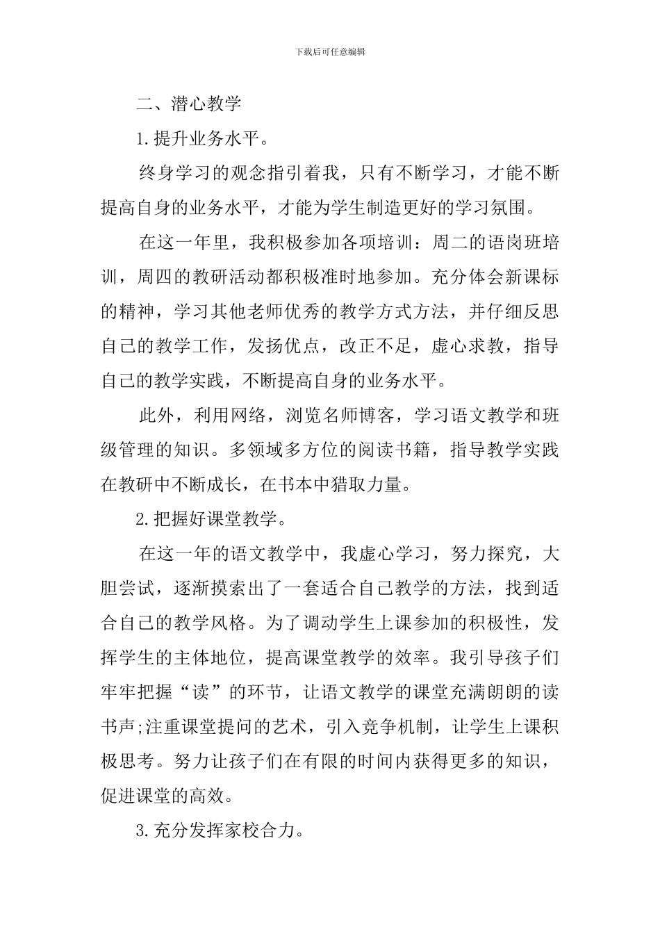 班主任终第二学期严于律己教学述职报告_第3页