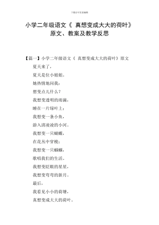 小学二年级语文《-真想变成大大的荷叶》原文、教案及教学反思