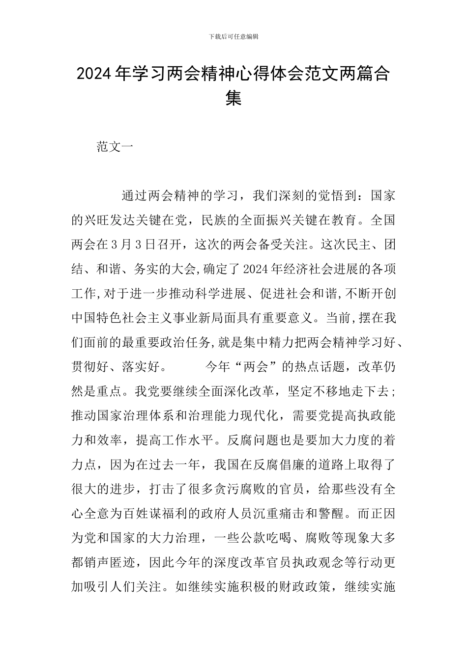 2024年学习两会精神心得体会范文两篇合集_第1页