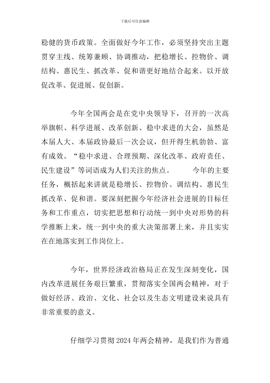 2024年学习两会精神心得体会范文两篇合集_第2页