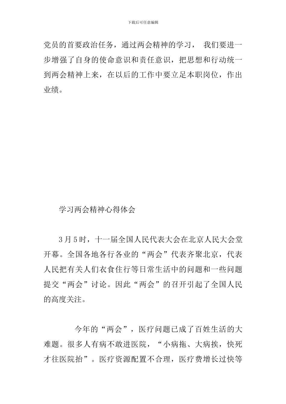 2024年学习两会精神心得体会范文两篇合集_第3页