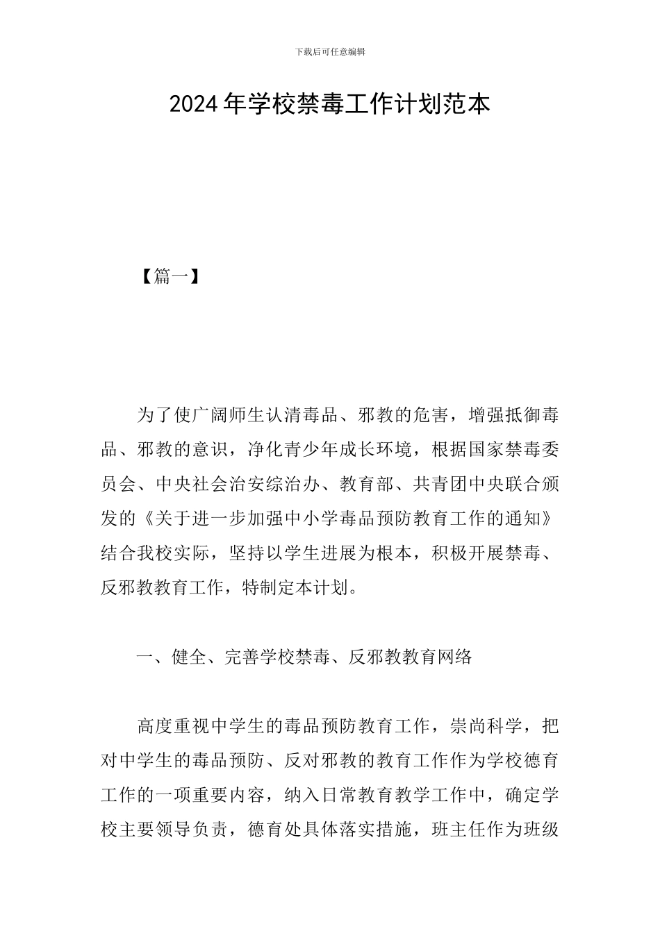 2024年学校禁毒工作计划范本_第1页