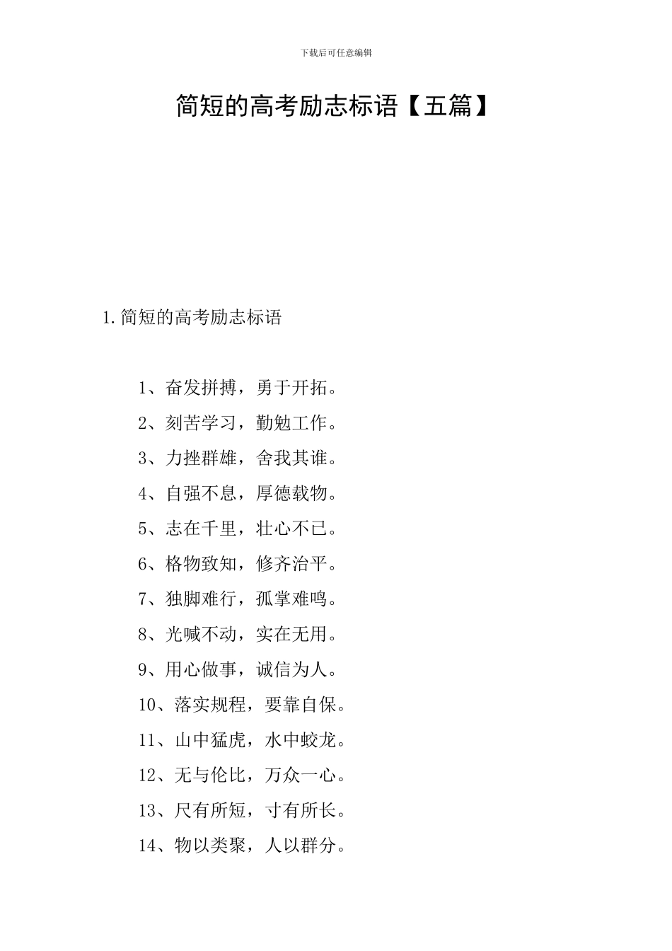 简短的高考励志标语_第1页