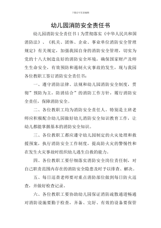 幼儿园消防安全责任书
