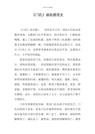 《门孔》读后感范文