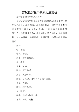 苏轼记游松风亭原文及赏析