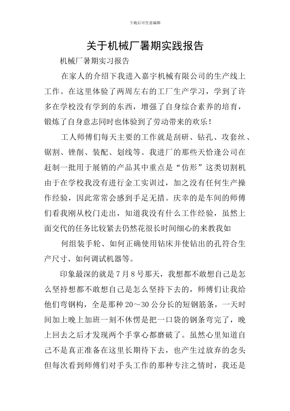 关于机械厂暑期实践报告_第1页
