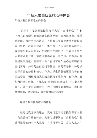 年轻人要自找苦吃心得体会