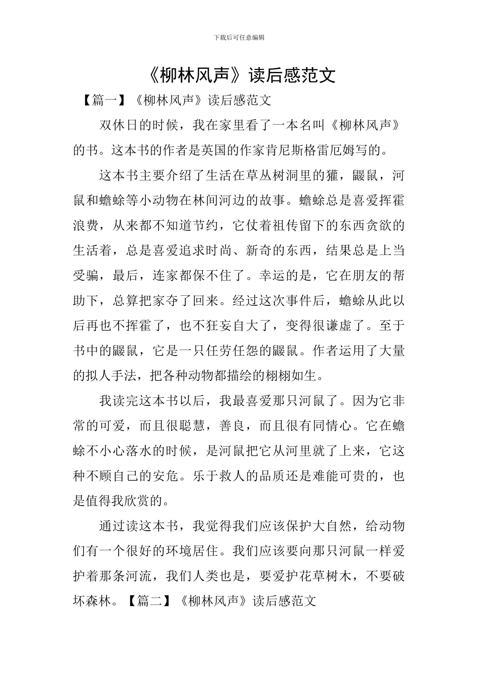 《柳林风声》读后感范文_第1页