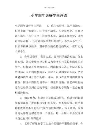 小学四年级好学生评语