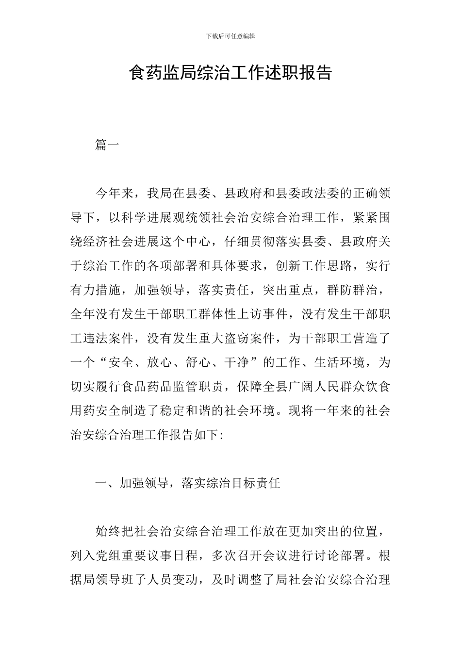 食药监局综治工作述职报告_第1页