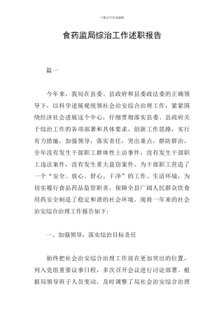 食药监局综治工作述职报告