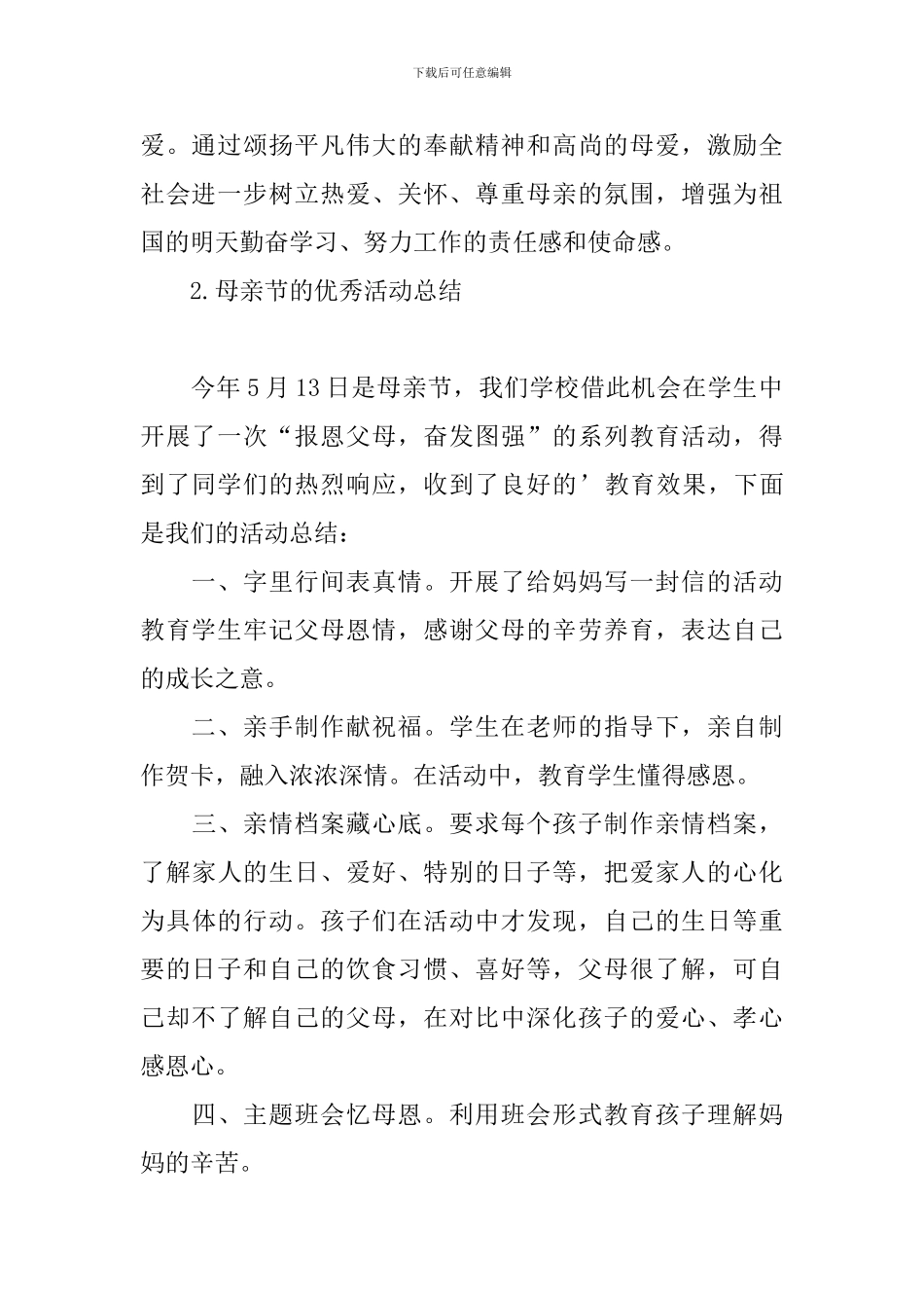 母亲节的优秀活动总结_第2页