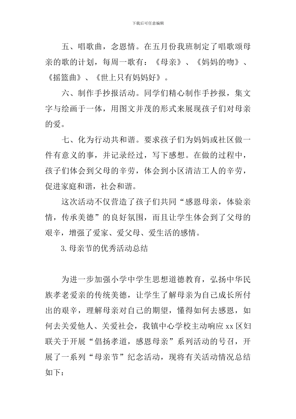 母亲节的优秀活动总结_第3页