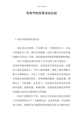 母亲节的优秀活动总结