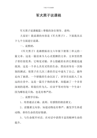 军犬黑子说课稿