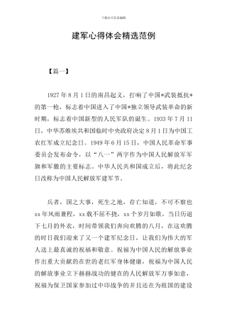 建军心得体会精选范例