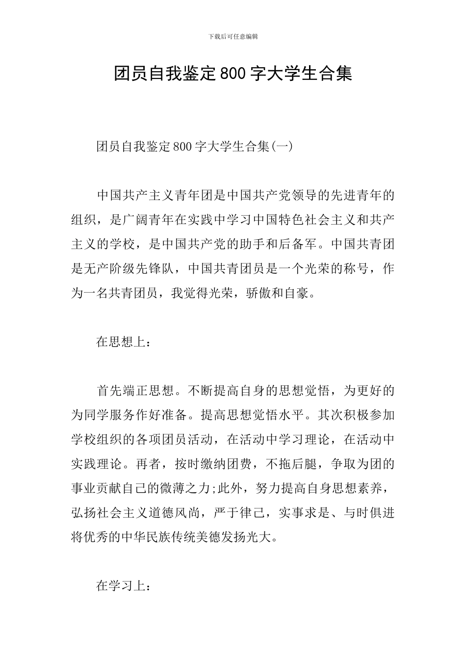 团员自我鉴定800字大学生合集_第1页