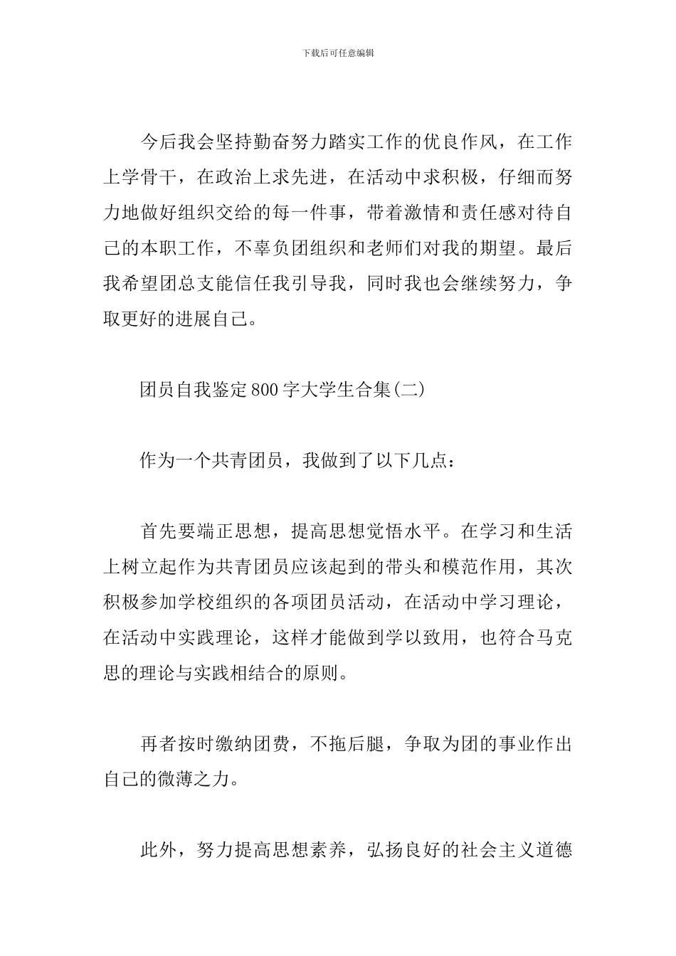 团员自我鉴定800字大学生合集_第3页