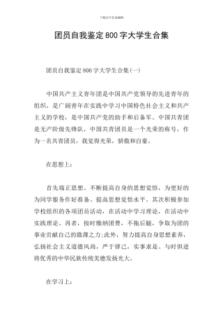 团员自我鉴定800字大学生合集