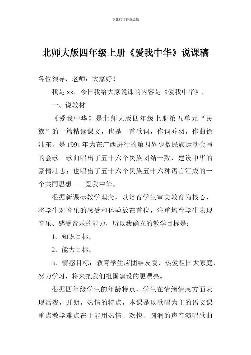 北师大版四年级上册《爱我中华》说课稿_第1页