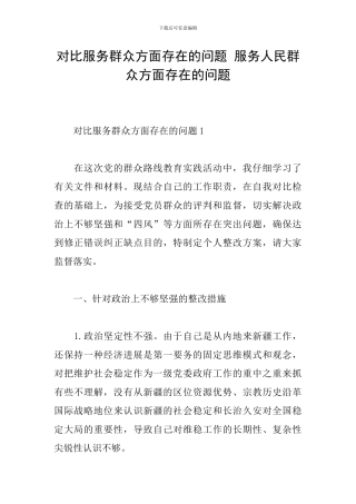对照服务群众方面存在的问题-服务人民群众方面存在的问题