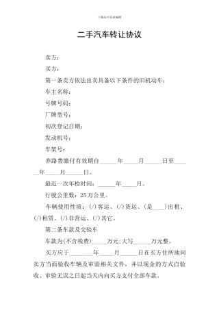 二手汽车转让协议