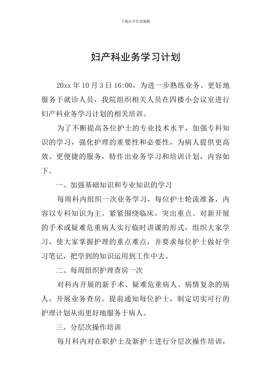 妇产科业务学习计划_第1页