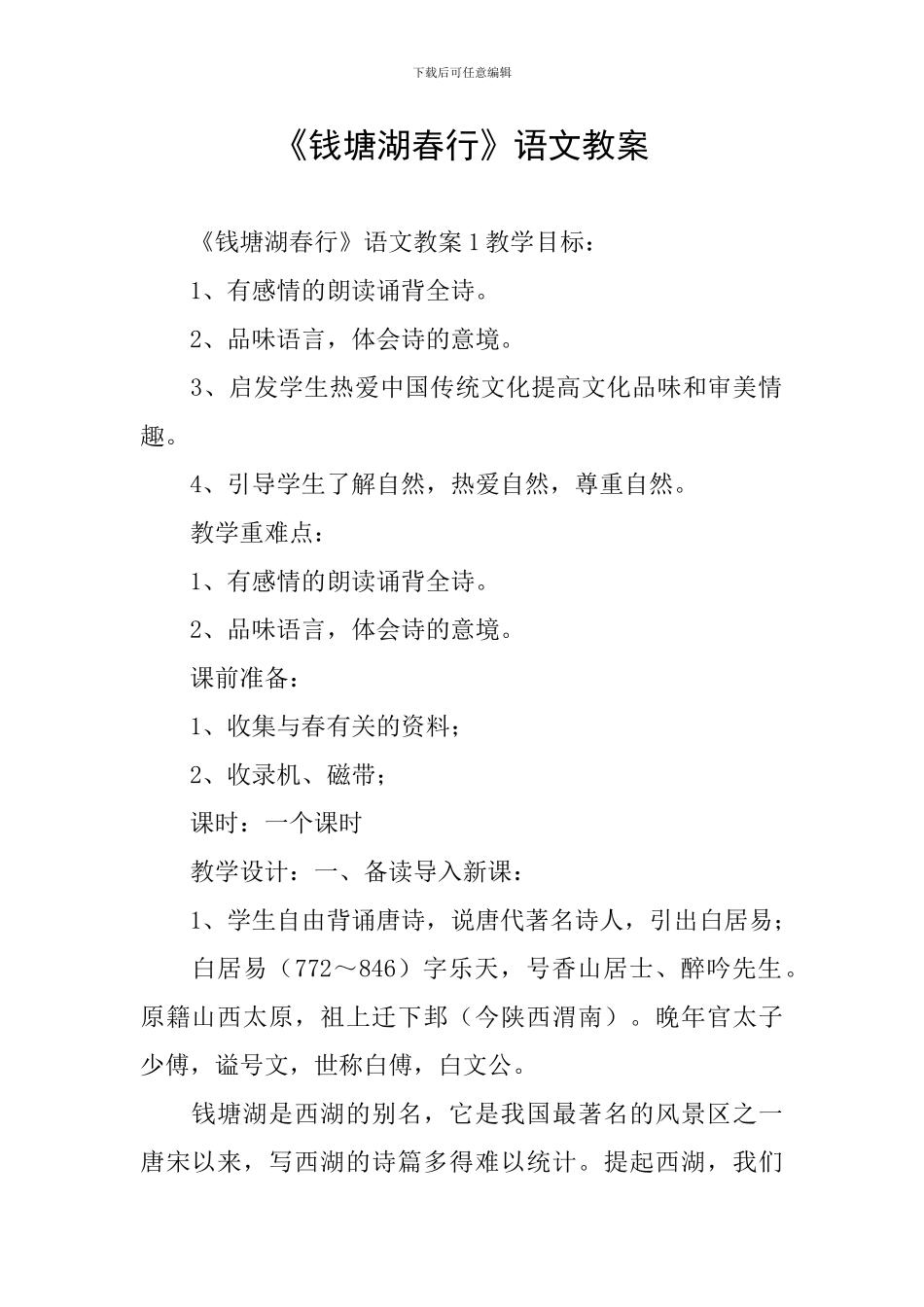 《钱塘湖春行》语文教案_第1页