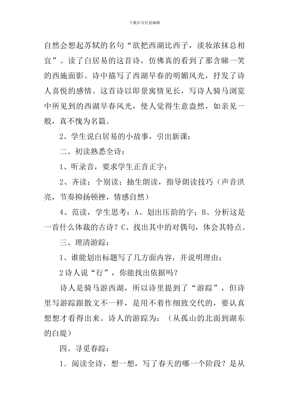 《钱塘湖春行》语文教案_第2页
