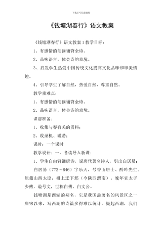 《钱塘湖春行》语文教案